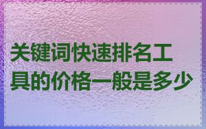 关键词快速排名工具的价格一般是多少