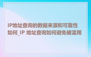 IP地址查询的数据来源和可靠性如何_IP 地址查询如何避免被滥用