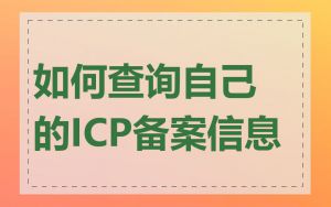 如何查询自己的ICP备案信息