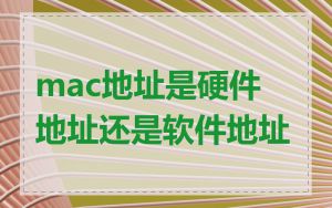 mac地址是硬件地址还是软件地址