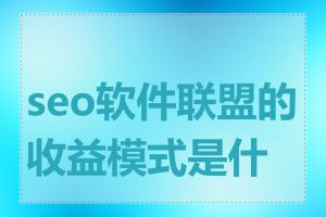 seo软件联盟的收益模式是什么