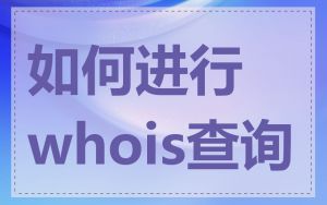 如何进行whois查询