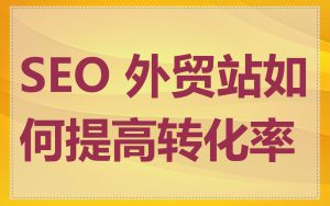 SEO 外贸站如何提高转化率