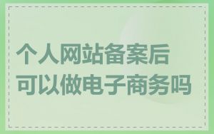 个人网站备案后可以做电子商务吗