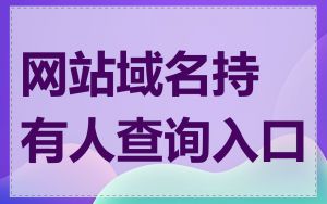 网站域名持有人查询入口