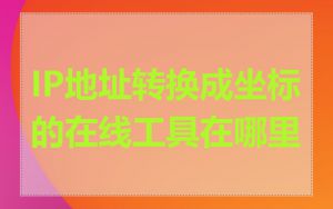 IP地址转换成坐标的在线工具在哪里