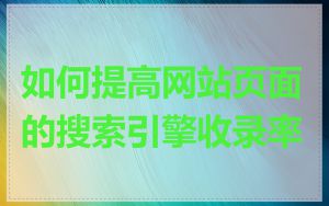 如何提高网站页面的搜索引擎收录率