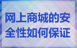 网上商城的安全性如何保证