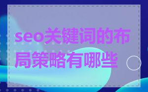 seo关键词的布局策略有哪些
