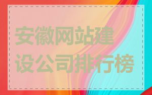 安徽网站建设公司排行榜