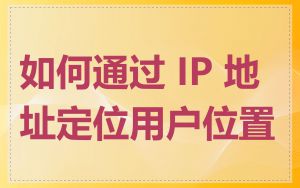 如何通过 IP 地址定位用户位置