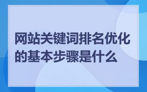网站关键词排名优化的基本步骤是什么