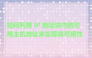 如何利用 IP 地址块内的可用主机地址来实现高可用性