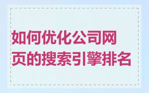 如何优化公司网页的搜索引擎排名