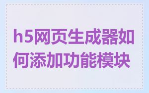 h5网页生成器如何添加功能模块