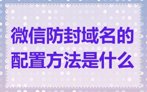 微信防封域名的配置方法是什么