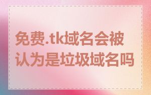 免费.tk域名会被认为是垃圾域名吗