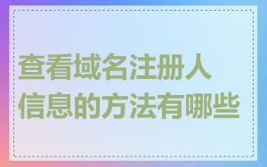 查看域名注册人信息的方法有哪些