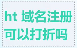 ht 域名注册可以打折吗