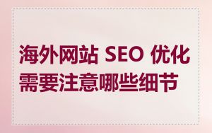 海外网站 SEO 优化需要注意哪些细节