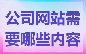 公司网站需要哪些内容