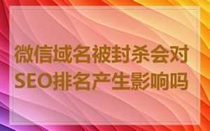 微信域名被封杀会对SEO排名产生影响吗