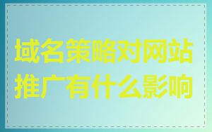 域名策略对网站推广有什么影响