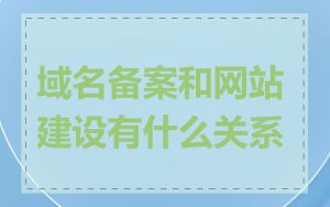 域名备案和网站建设有什么关系