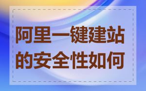 阿里一键建站的安全性如何