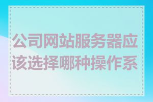 公司网站服务器应该选择哪种操作系统