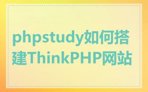 phpstudy如何搭建ThinkPHP网站