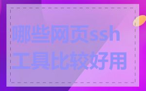 哪些网页ssh工具比较好用