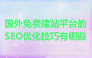 国外免费建站平台的SEO优化技巧有哪些