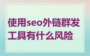 使用seo外链群发工具有什么风险