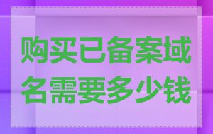 购买已备案域名需要多少钱