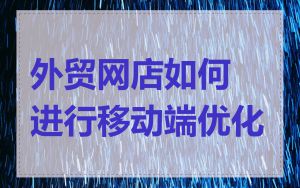 外贸网店如何进行移动端优化