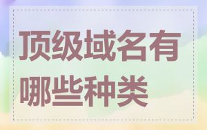 顶级域名有哪些种类