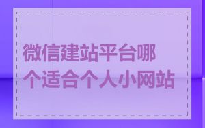 微信建站平台哪个适合个人小网站