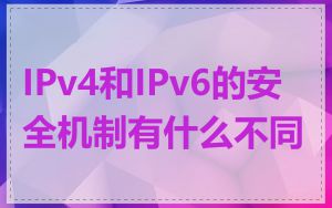 IPv4和IPv6的安全机制有什么不同