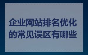 企业网站排名优化的常见误区有哪些