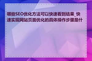 哪些SEO优化方法可以快速看到结果_快速实现网站页面优化的具体操作步骤是什么