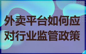 外卖平台如何应对行业监管政策