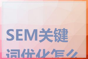SEM关键词优化怎么做