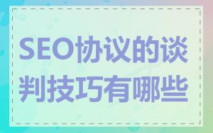 SEO协议的谈判技巧有哪些