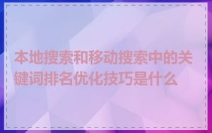本地搜索和移动搜索中的关键词排名优化技巧是什么