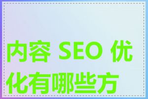 内容 SEO 优化有哪些方法