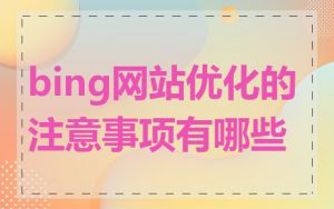 bing网站优化的注意事项有哪些