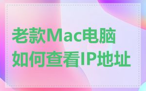 老款Mac电脑如何查看IP地址