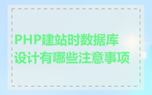 PHP建站时数据库设计有哪些注意事项
