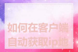如何在客户端自动获取ip地址
